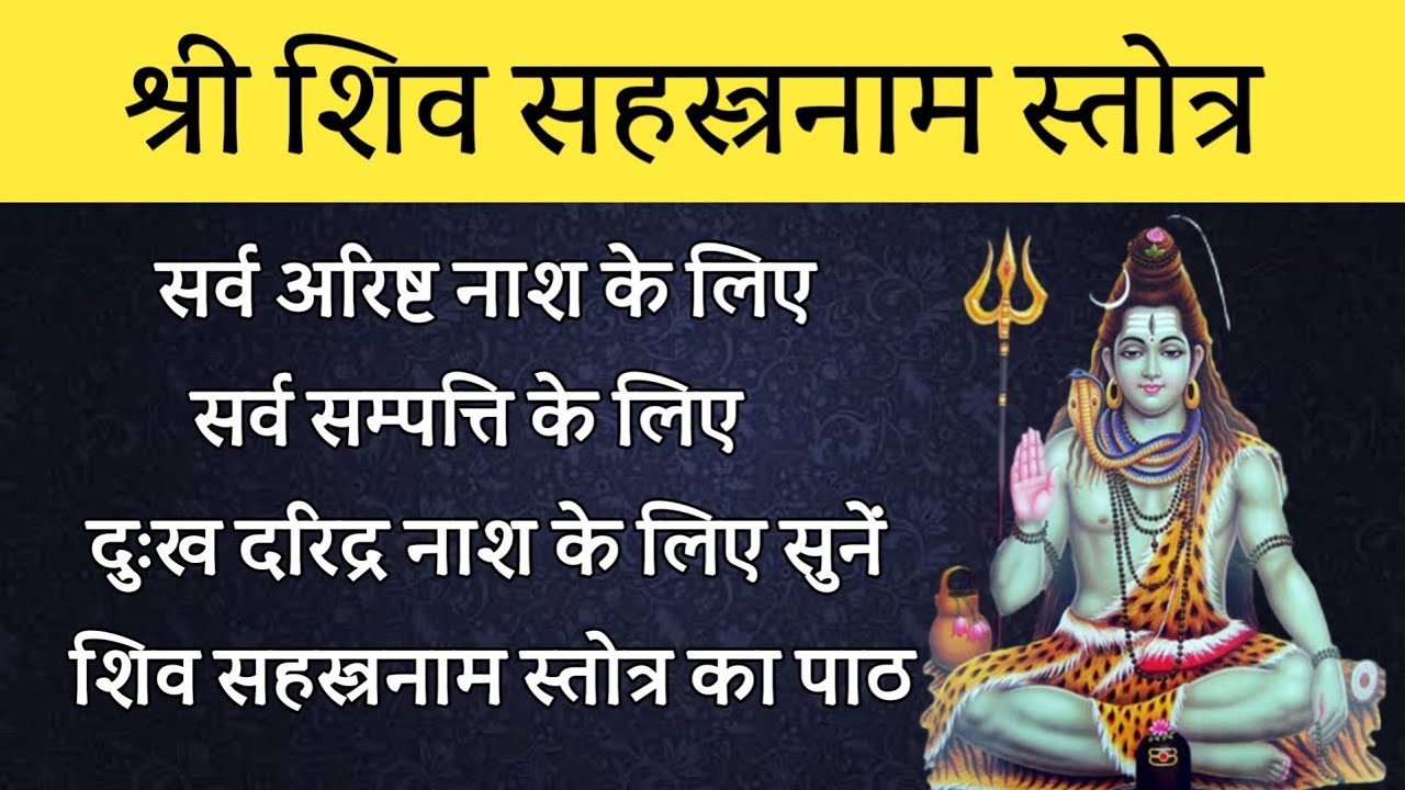 Shiv sahastranam Stotra। श्री शिव सहस्त्रनाम स्तोत्र। सर्व बाधा नाश व धन सम्पत्ति के लिए सुनें