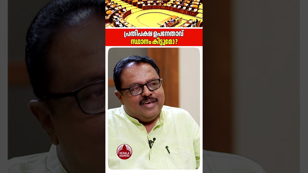 പ്രതിപക്ഷ ഉപനേതാവ് സ്ഥാനം കിട്ടുമോ?  #binoyviswam #keralapolitics #ldfkerala