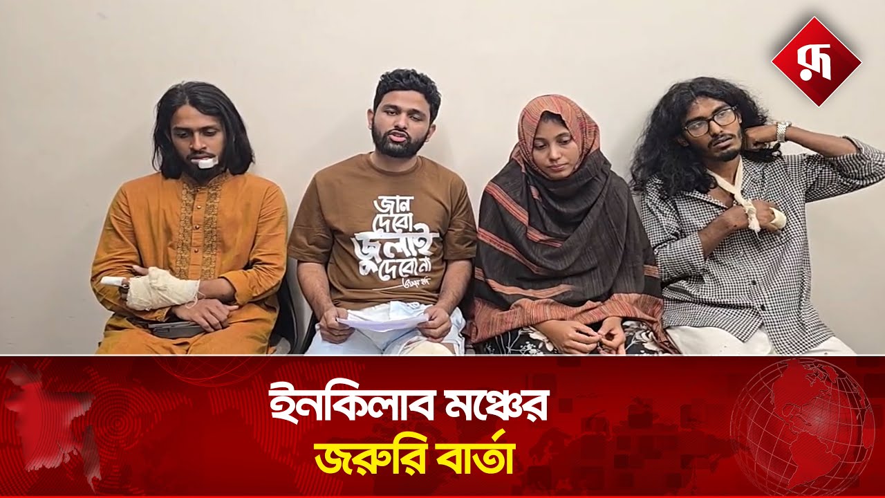 🔴LIVE: ইনকিলাব মঞ্চের জরুরি বার্তা, সরাসরি...