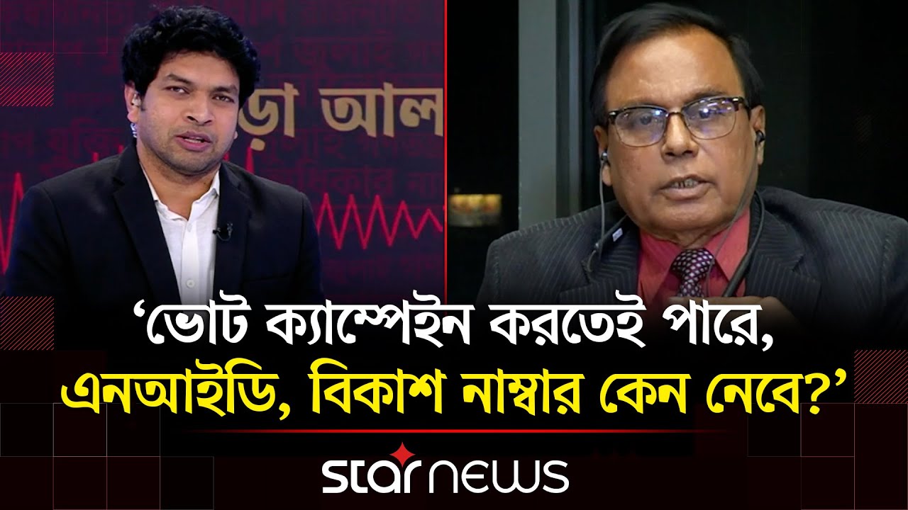 আসন্ন নির্বাচনে 'ইলেকশন ইঞ্জিনিয়ারিং' এর পরিকল্পনা হচ্ছে? | Kora Alap | Star News