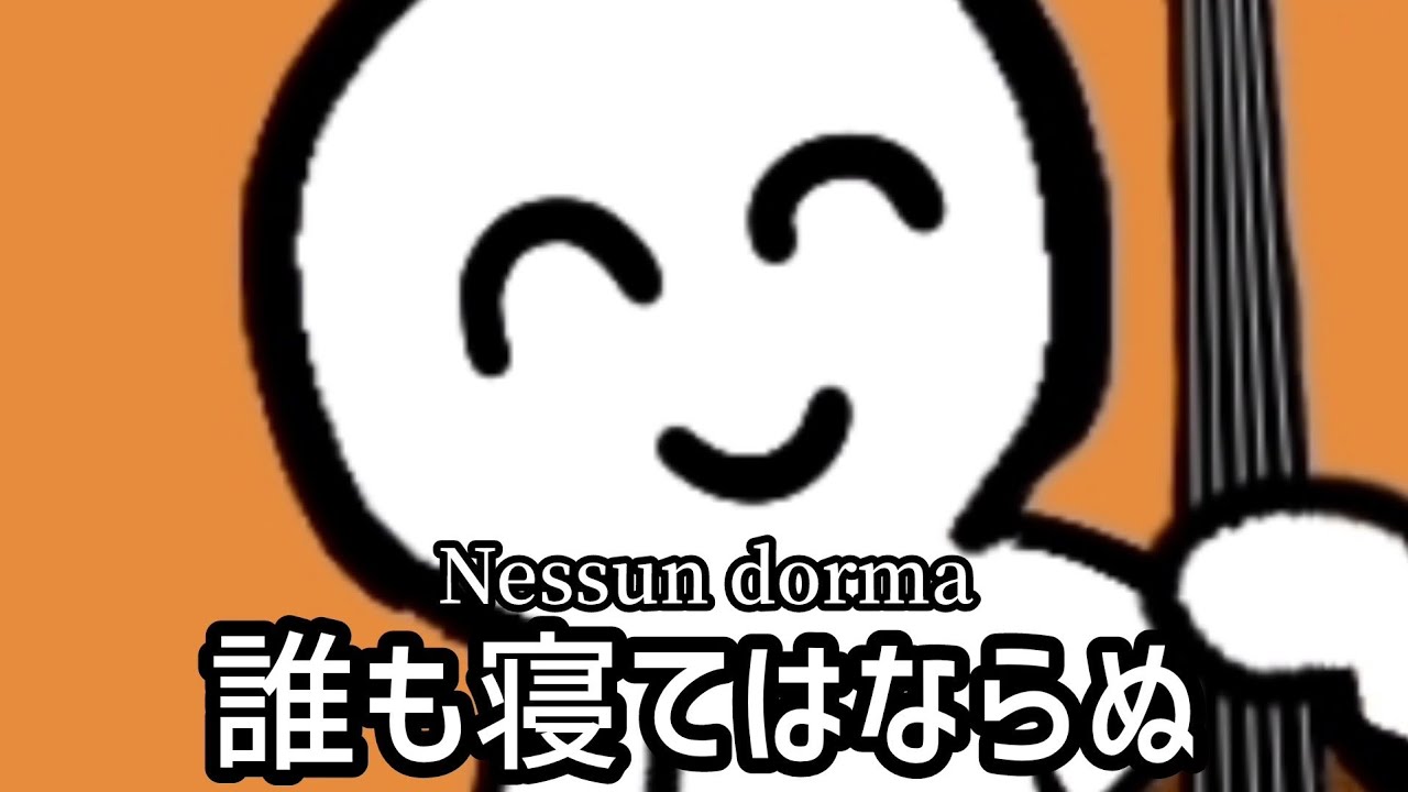 コントラバスパート独奏による『誰も寝てはならぬ』(オペラ