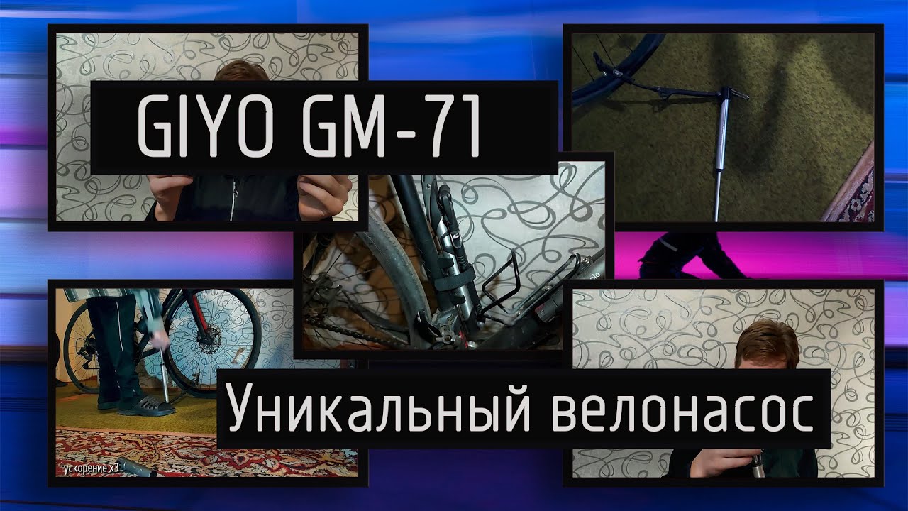GIYO GM-71 — уникальный напольно-компактный велонасос высокого давления с манометром