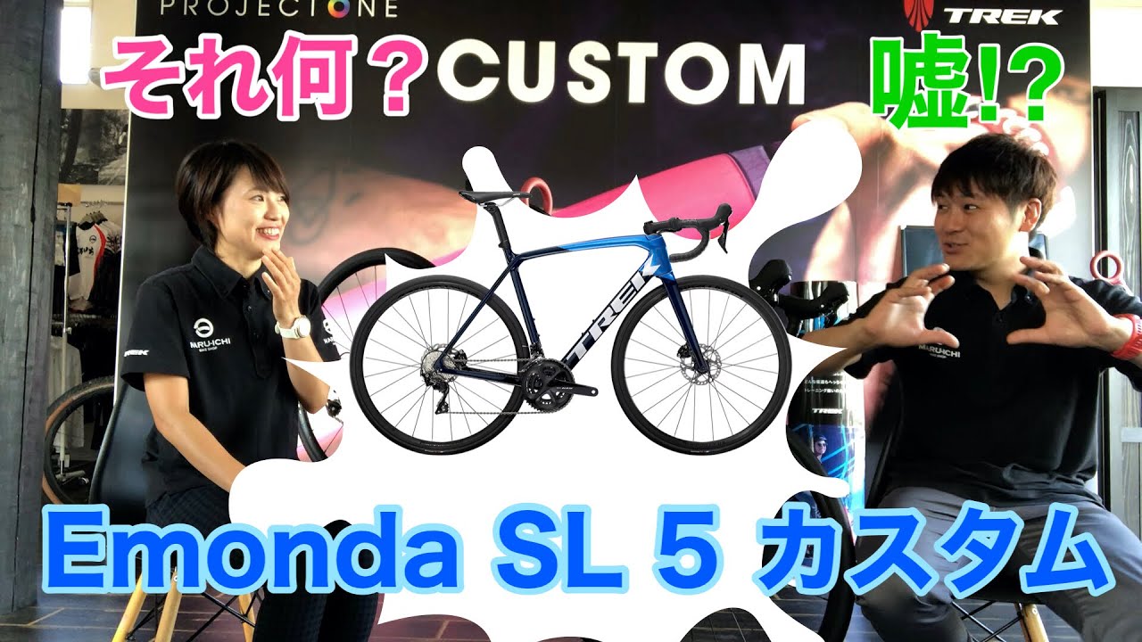 【カスタム】Emonda SL5をカスタムするならコレ！