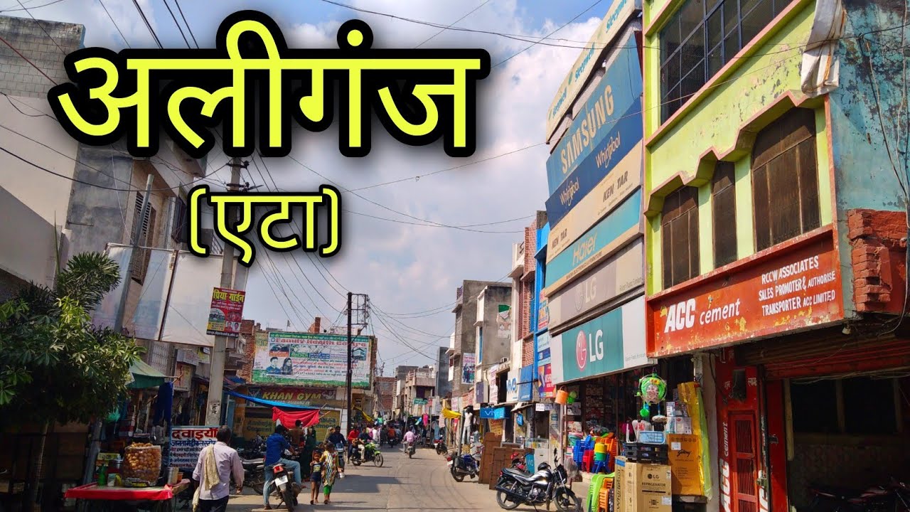 ALIGANJ Etah अलीगंज एटा Aliganj jila etah Aliganj ki video