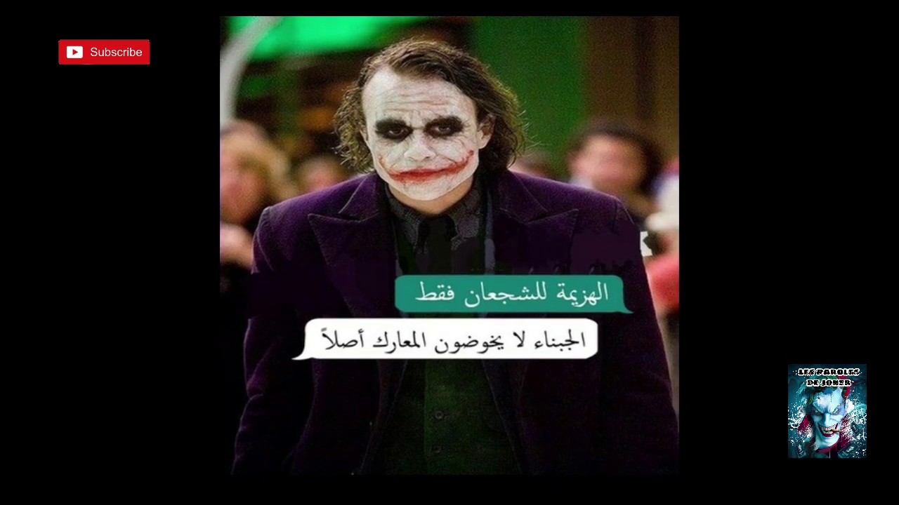 أروع فيديو لأقوال الجوكر الجديدة لن تندم في مشاهدتها أبدا