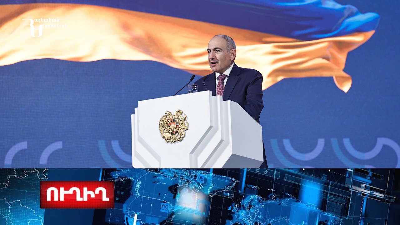 Վարչապետը ելույթով հանդես է գալիս Հանրային ոլորտի նորարարության 3-րդ համաժողովին. ուղիղ