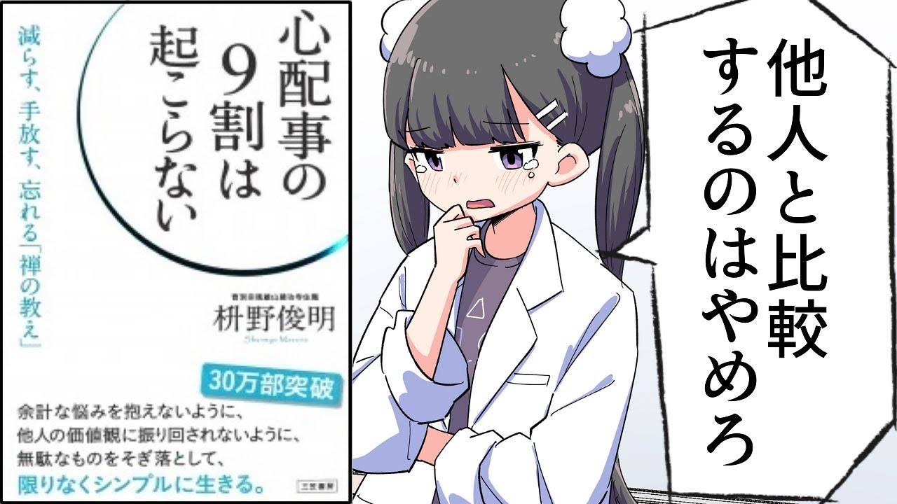 【要約】心配事の９割は起こらない―――減らす、手放す、忘れる「禅の教え」【枡野俊明】