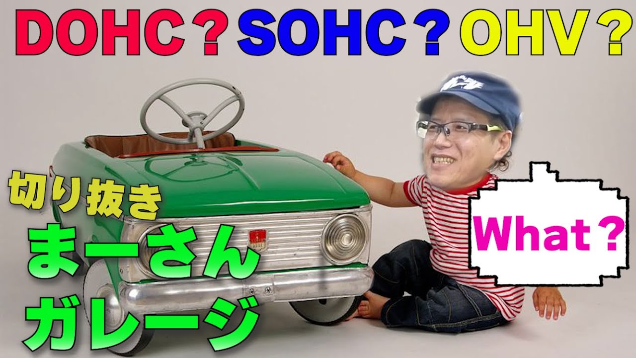 まーさんガレージ切り抜き【仕組みの解説＆サイドバルブからDOHCに進化(？)するまで　】