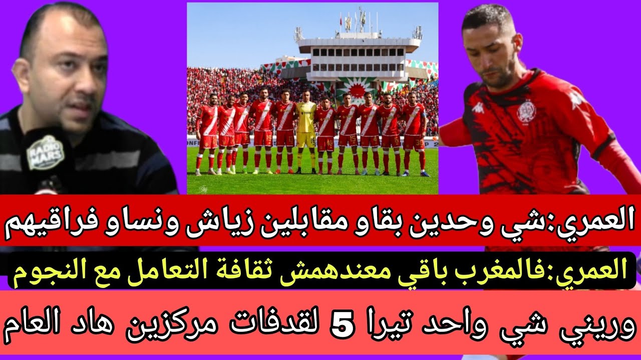 تعليق العمري على فوز الوداد الرياضي على عزام والتألق الكبير لحكيم زياش مع الوداد الرياضي 