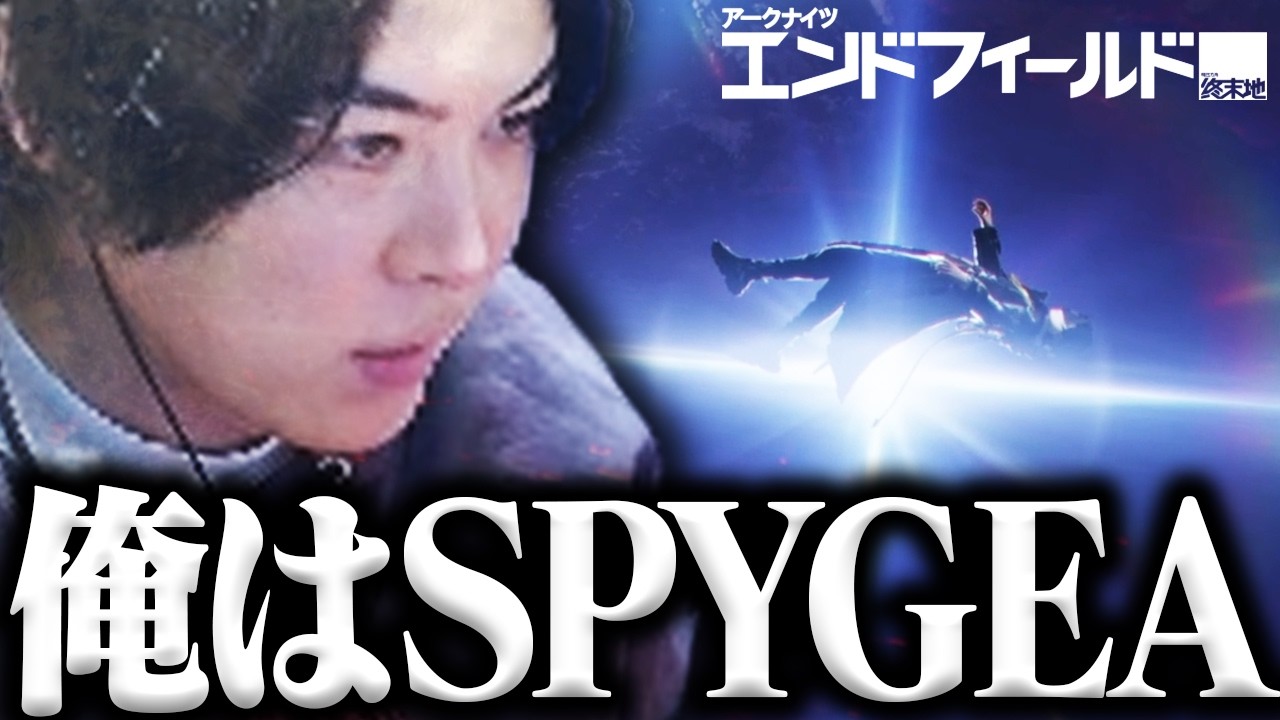 「俺はSPYGEA」から始まるアークナイツ：エンドフィールド