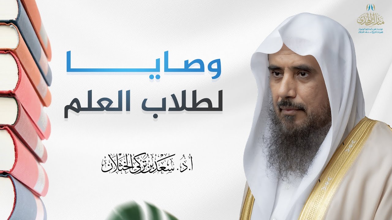 وصايا لطلاب العلم | الشيخ أ.د سعد الخثلان