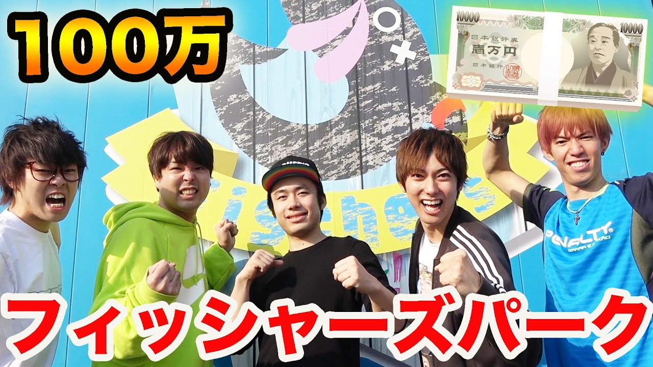 フィッシャーズパーク、一発でクリア出来たら100万円！！！【スカイピース】