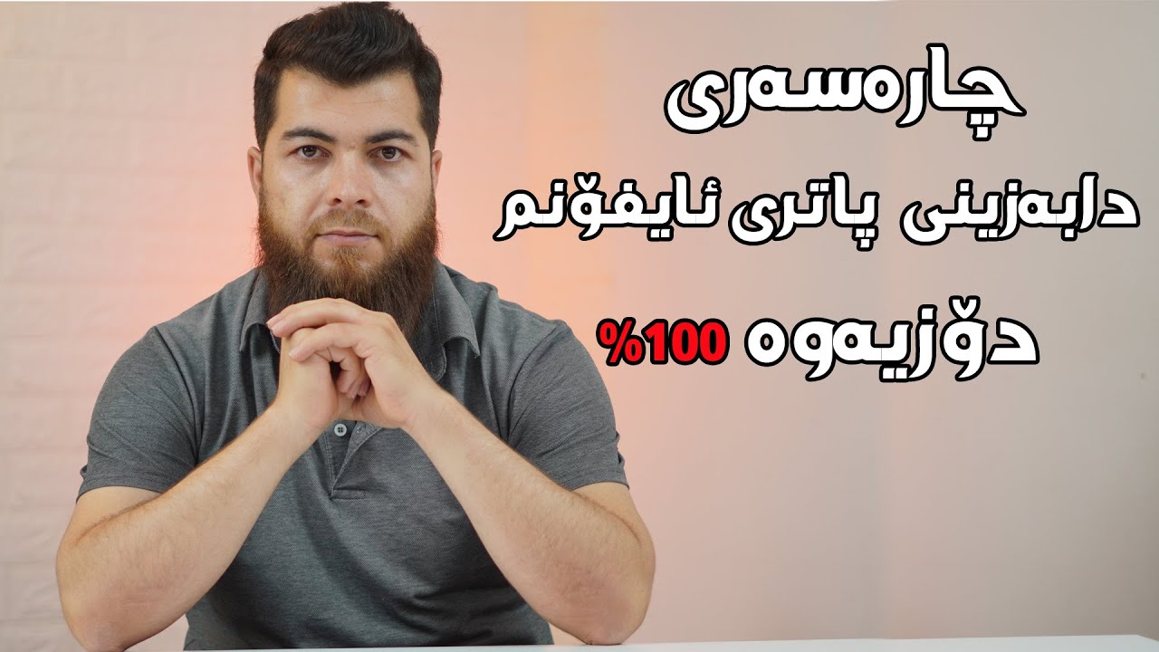 Battery Iphone || چۆن چارەسەرى دابەزینى پاتری ئایفۆنم دۆزیەوە ؟