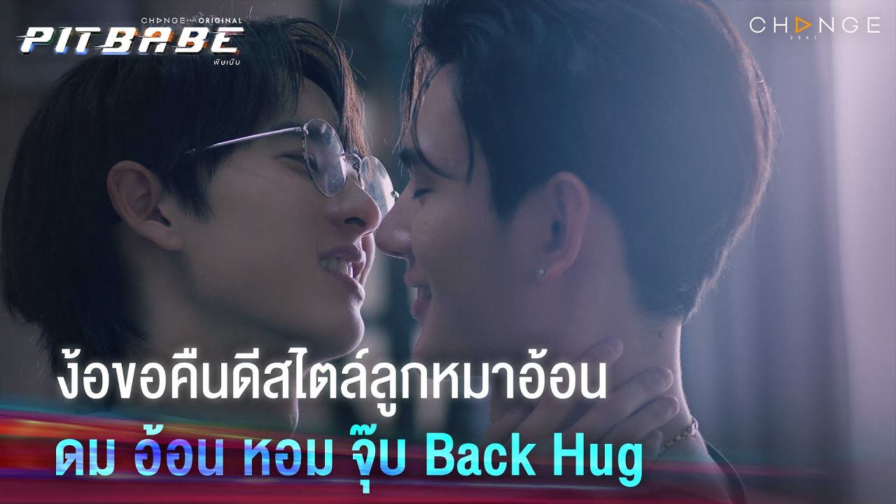 “มะม๊าไม่เลิกกับปะป๊าได้มั้ยครับ” BackHugBackใจเกิน คืนดีง่ายเกินแกกกก | PIT BABE EP7 Highlight