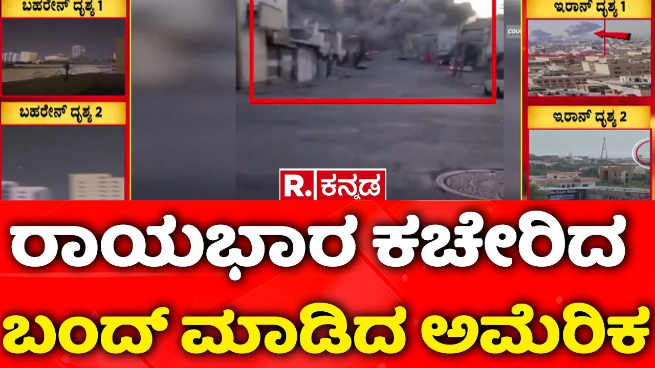 US reacts To Iran Attack | ಇರಾನ್​ ದಾಳಿಗೆ ಪತರುಗುಟ್ಟಿದ ಅಮೆರಿಕ