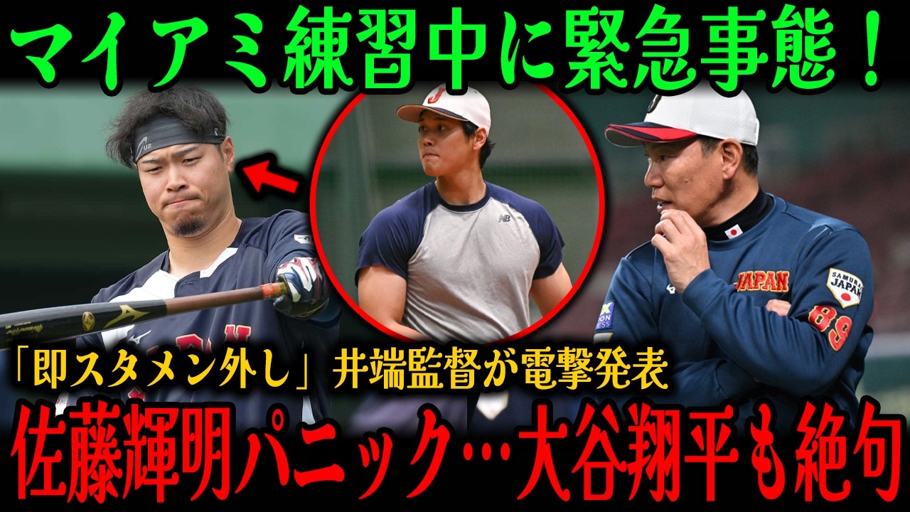 【WBC衝撃速報】マイアミで侍ジャパン練習中に大事件！「彼は即座にスタメンから外された！」ベネズエラ戦直前、井端監督の緊急発表に佐藤輝明が完全パニック…大谷翔平も思わず絶句！