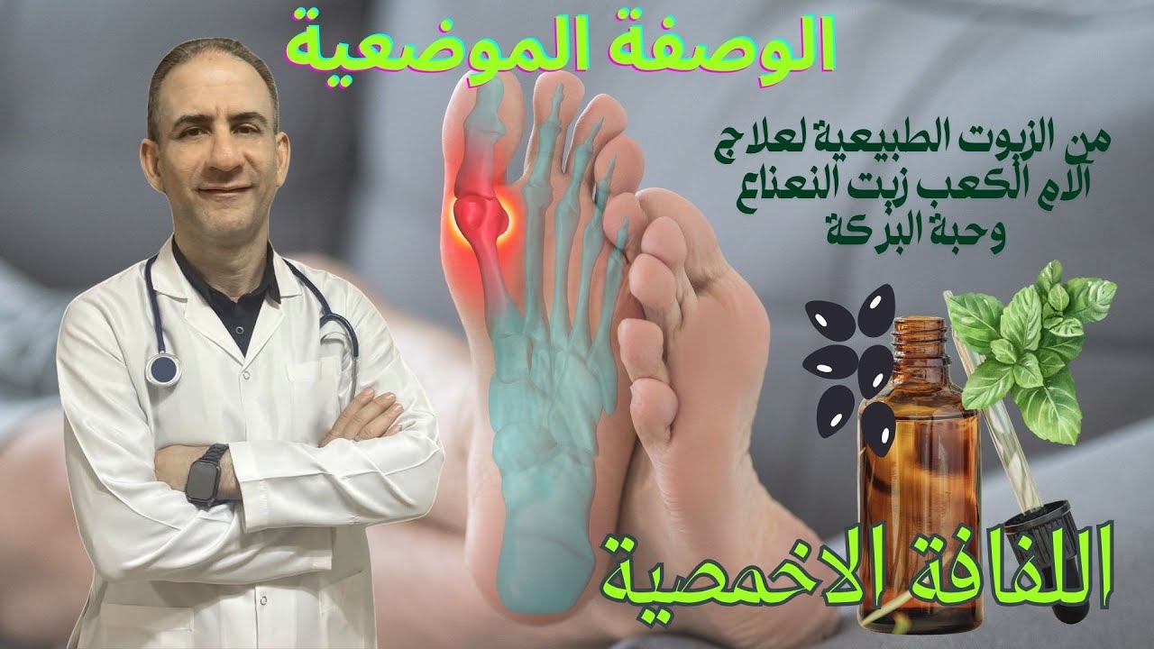 وصفة طبيعية تخفف وجع الكعب بسرعة ومن غير ادوية|ودع ألم الكعب سر الراحة من آلام في مزيج طبيعى واحد