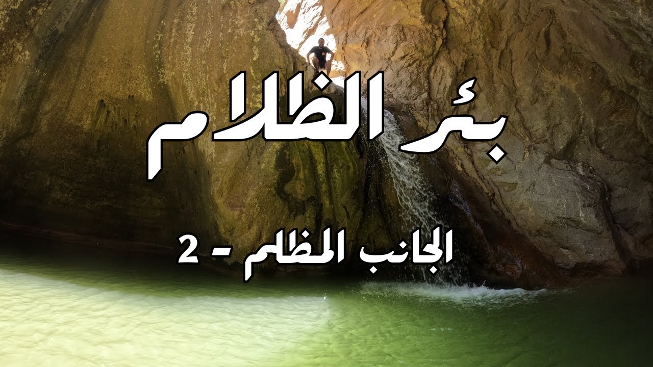 بئر الظلام - الجانب المظلم