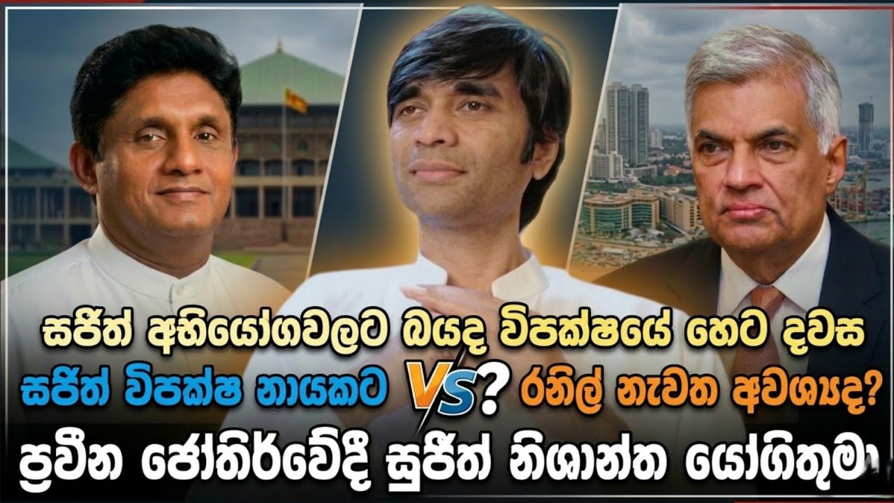 සජිත් ගේ විපක්ෂනායකකම සහ විපක්ෂයේ හෙට දවස #sujithnishantha #astrology