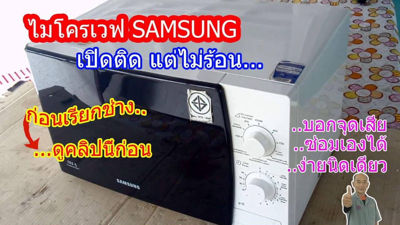 ไมโครเวฟ ยี่ห้อ SAMSUNG รุ่น ME711K ขนาดความจุ 20ลิตร อาการ เปิดติดแต่ไม่ร้อน