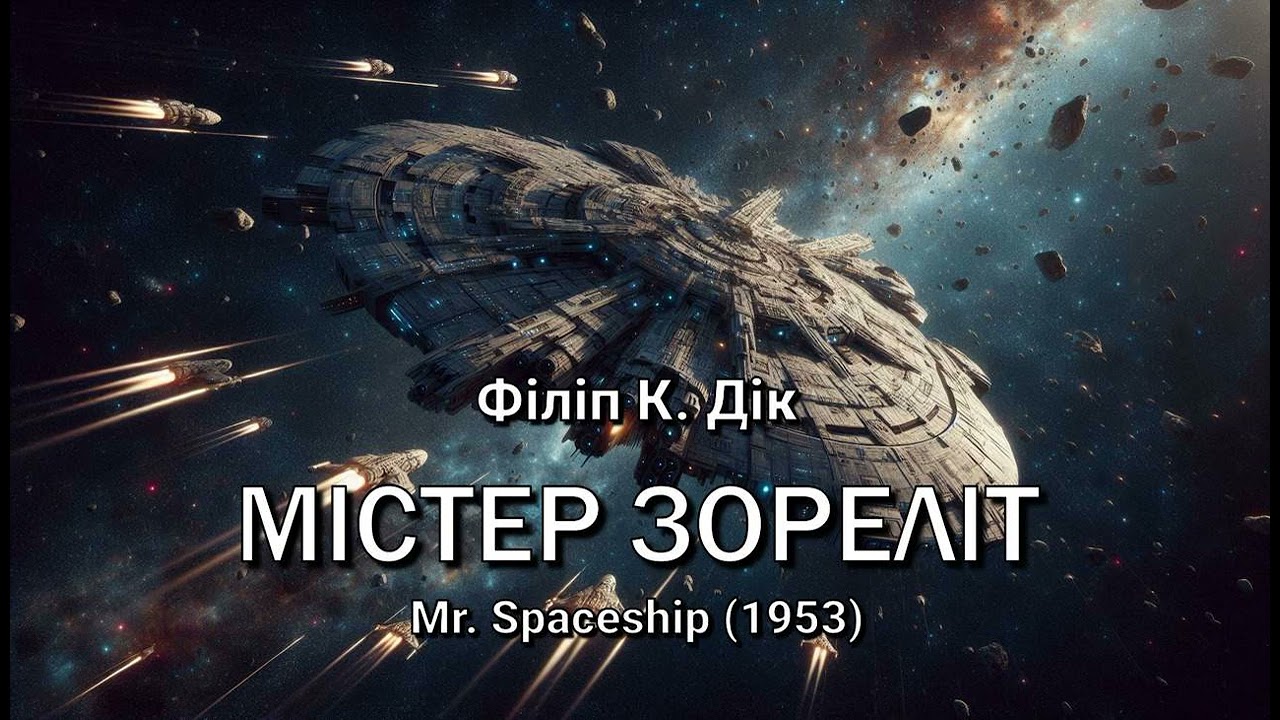 Філіп К. Дік. 