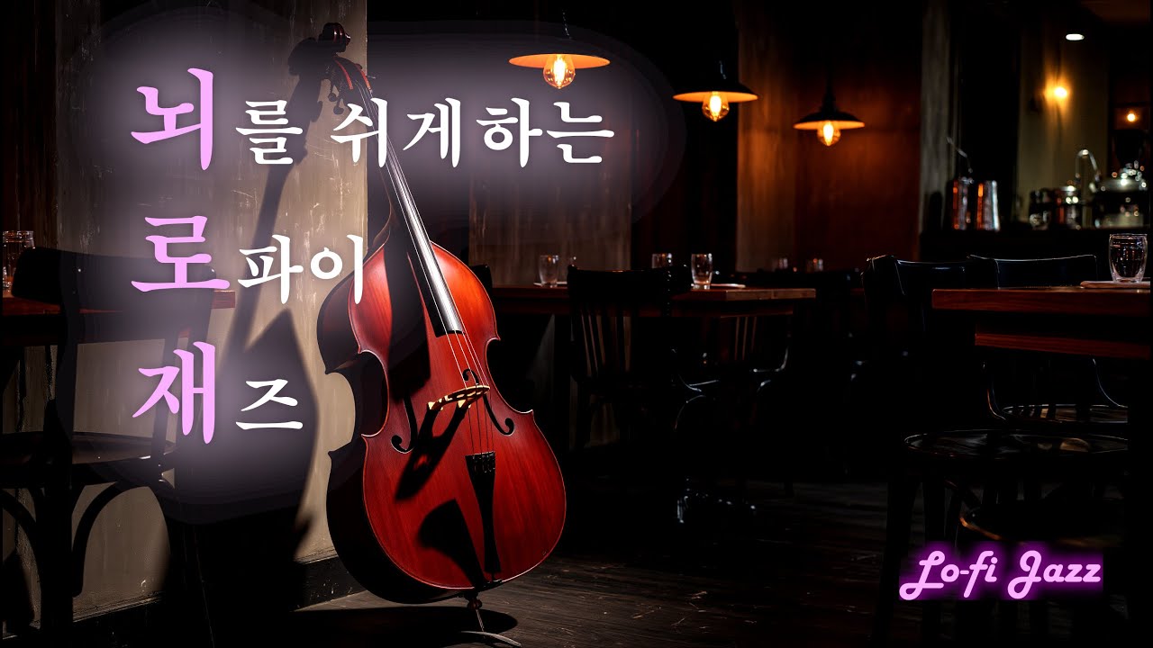 🌙 생각이 너무 많아 잠들기 힘든 밤, 뇌를 쉬게 하는 로파이 재즈  🎶Lo-fi Jazz 🎶[ Sailing across the blue ocean ]