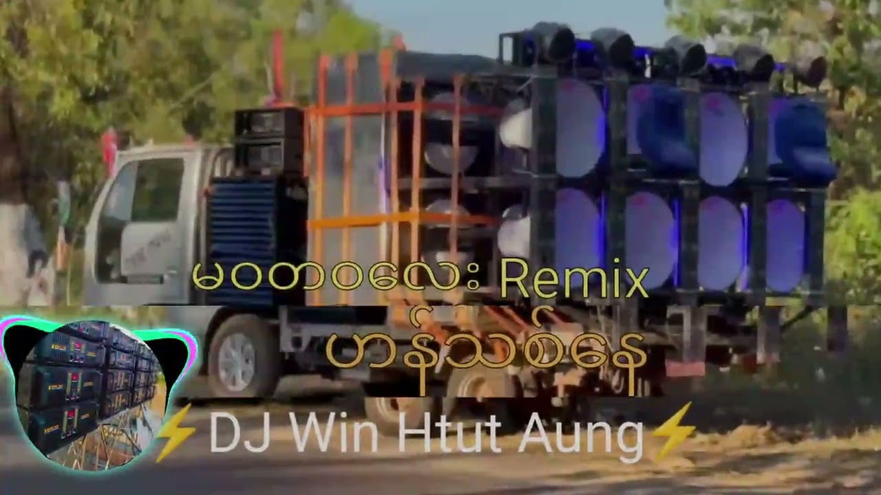 မဝတဝလေး remix#လော်သံစာစာလေးနဲ့ဖြဲမယ်#DJ Win Htut Aung Remix 