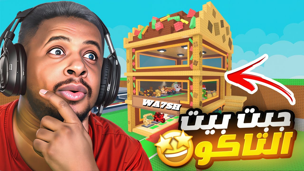 ماب السرقة : جبت بيت التاكو بالحدث شي اسطوري 🌮