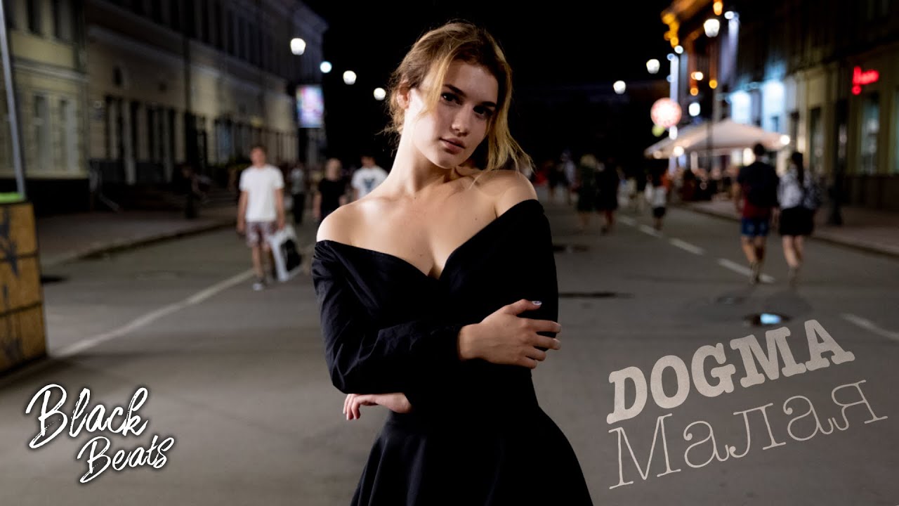 Artem Dogma - Малая (Премьера трека 2018)