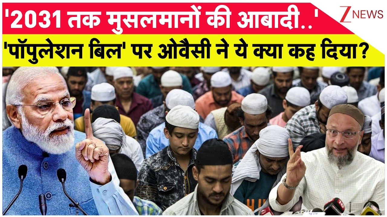 Population Bill: '2031 तक मुसलमानों की आबादी..''पॉपुलेशन बिल' पर ओवैसी ने ये क्या कह दिया ? I Owaisi