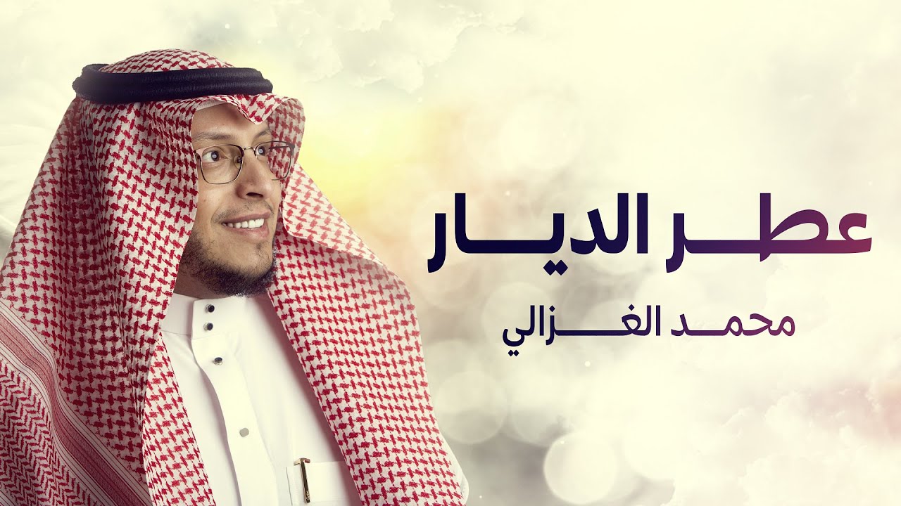 Mohammed AlGhazali - Home fragrance | عطر الديار - محمد الغزالي