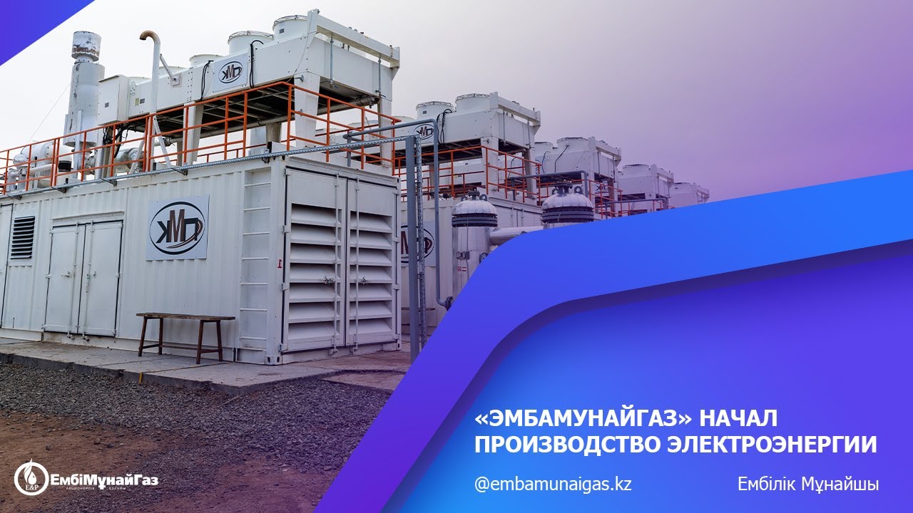 «Эмбамунайгаз» начал производство электроэнергии
