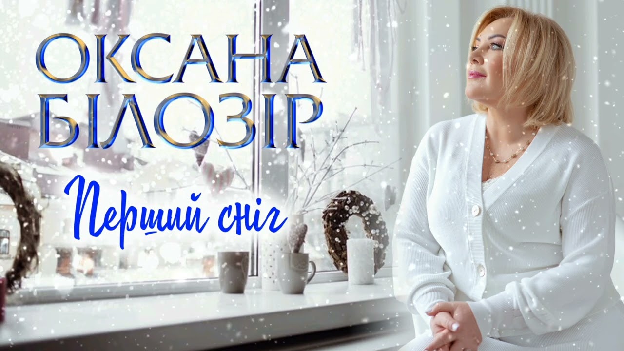 Оксана БІЛОЗІР - Перший сніг❄️ [Official audio]