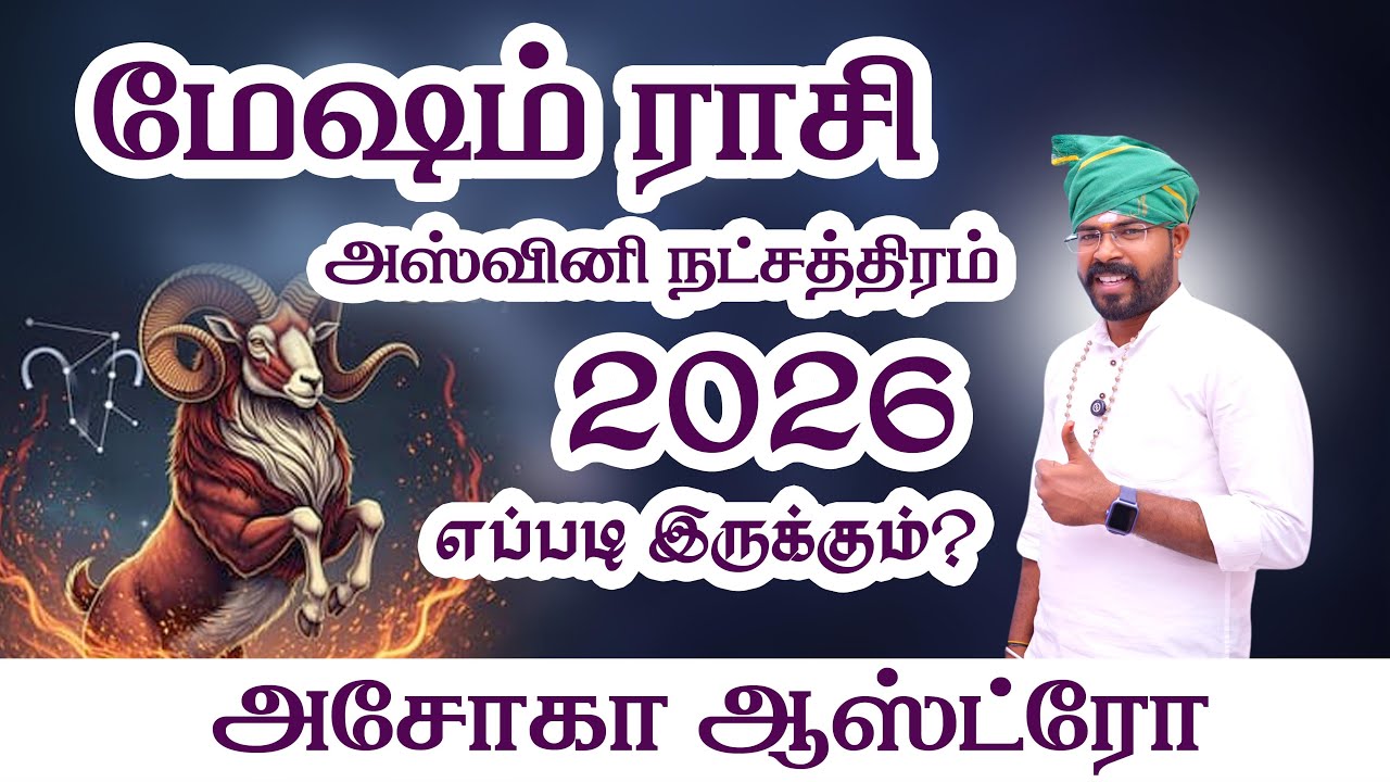 மேஷம் ராசி அஸ்வினி நட்சத்திரம் 2026 எப்படி இருக்கும்..?அசோகா ஆஸ்ட்ரோ#ashokastro #ashokastrologer