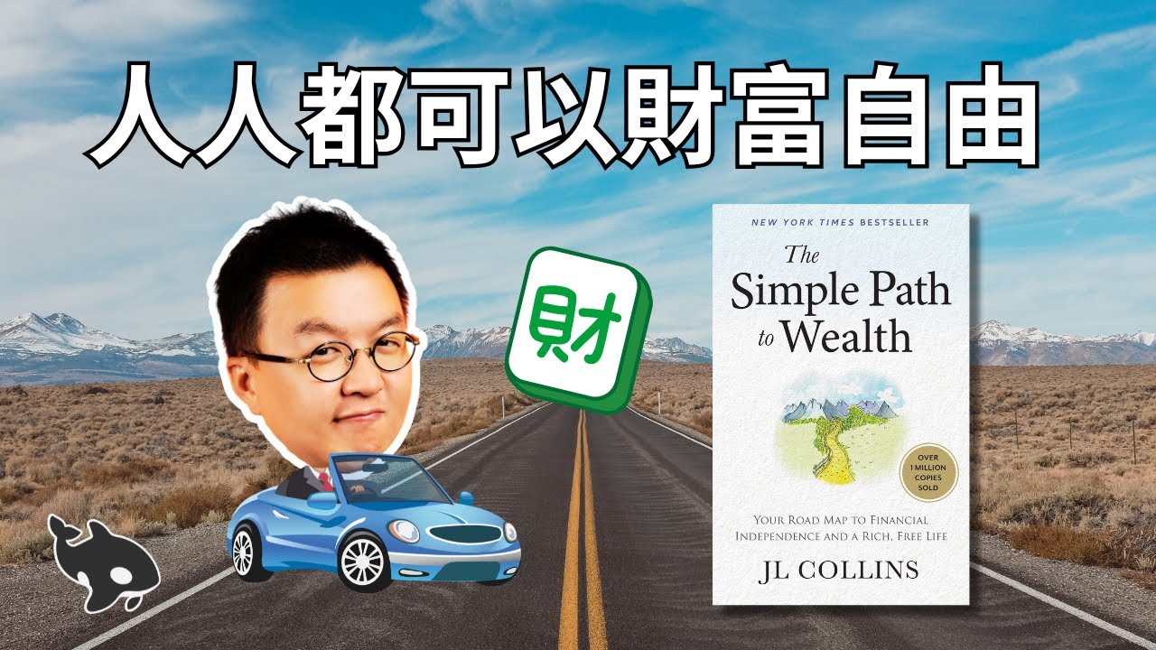簡單致富 The Simple Path to Wealth: 拒絕複雜，賺錢其實很簡單！| 小麥讀書 #73