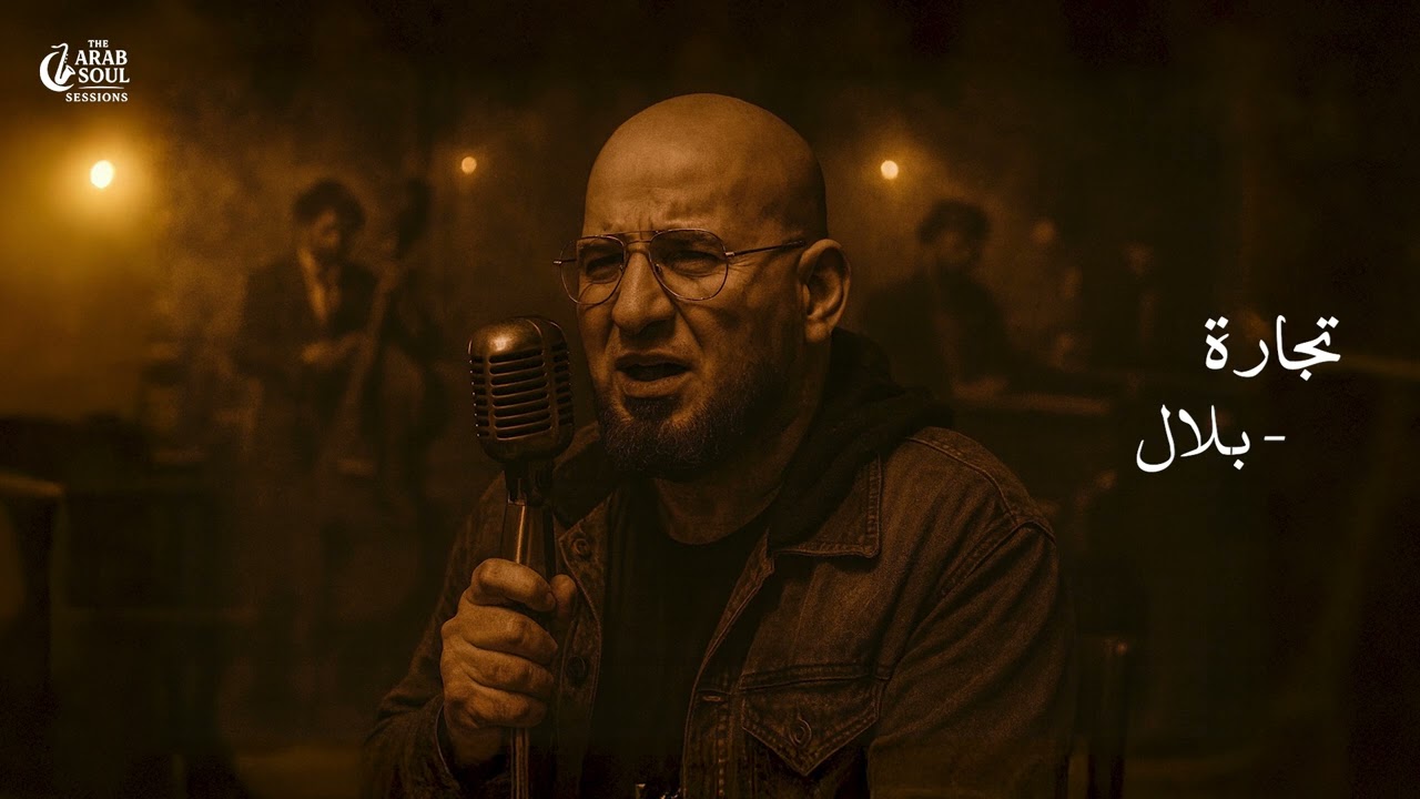 Cheb Bilal &ndash; Tijara | الشاب بلال &ndash; تجارة (Soul Blues Reinterpretation) | The Arab Soul Sessions