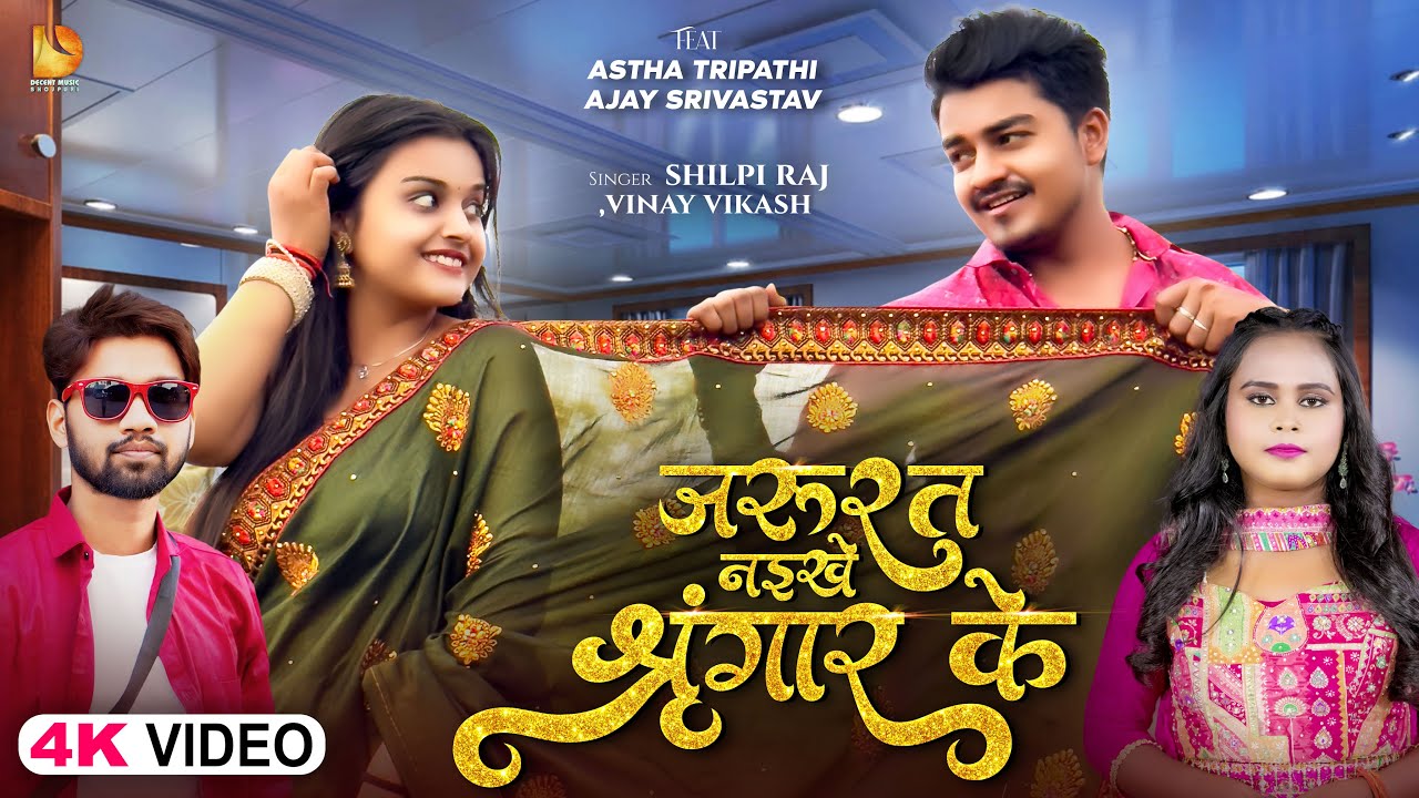 #Video | जरुरत नइखे शृंगार के | #Vinay Vikash , #Shilpi Raj | #Ashtha T | Bhojpuri #रोमांटिक Song