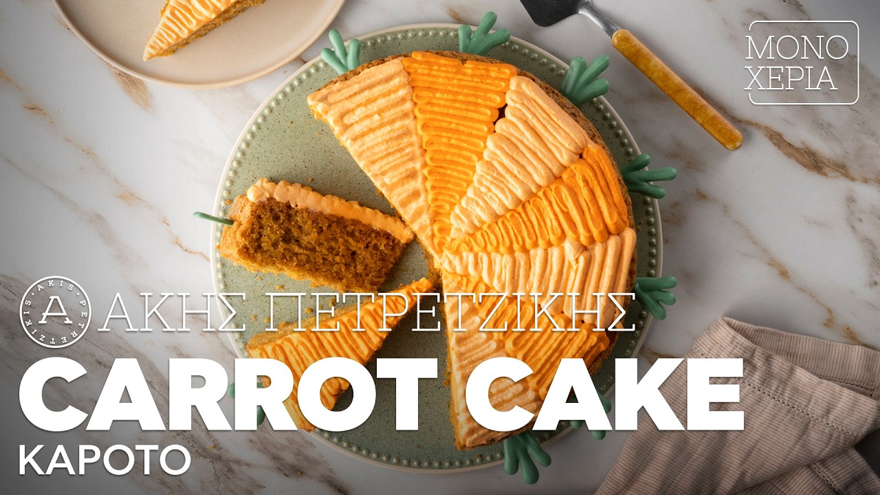 Carrot Cake Καρότο | Άκης Πετρετζίκης
