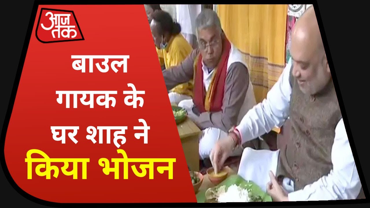 Amit Shah Bengal Visit: बाउल लोक गायक के घर अमित शाह ने किया भोजन