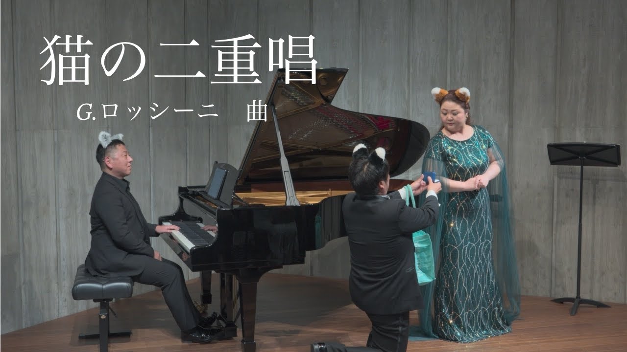黒澤麻美・寺田功治「猫の二重唱」Duetto buffo di due gatti/曲:G.ロッシーニ