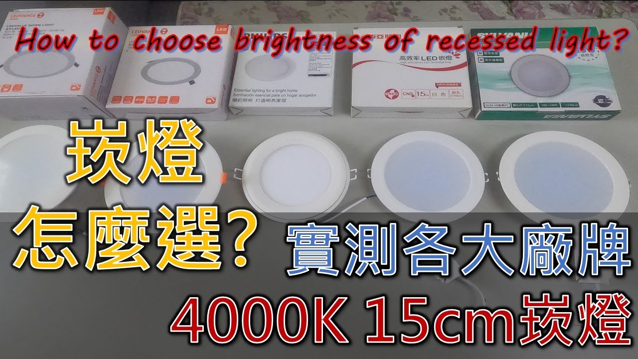 崁燈怎麼選?實測各大廠牌4000K 15cm崁燈｜brightness of recessed light ｜4000K 15cm埋込み型照明器具の比較｜工程大叔的日常紀錄