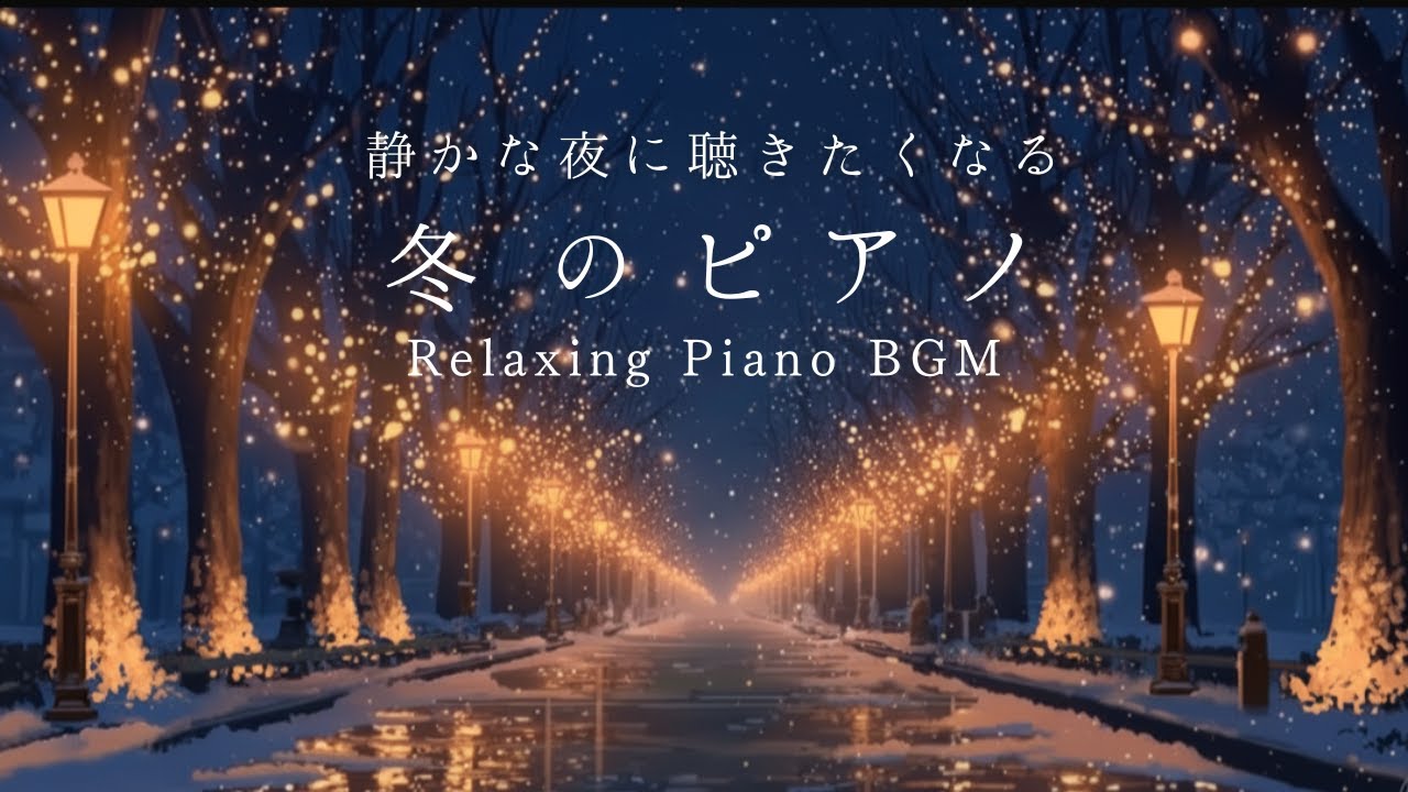 【冬のBGM】静寂に包まれて。美しいピアノで心を癒す｜睡眠・作業・ストレス解消