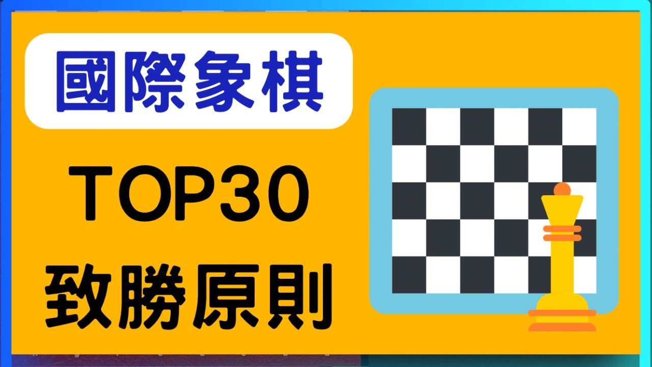 【限時公開】國際象棋Top30最強致勝秘訣! (最强新手攻略2025)