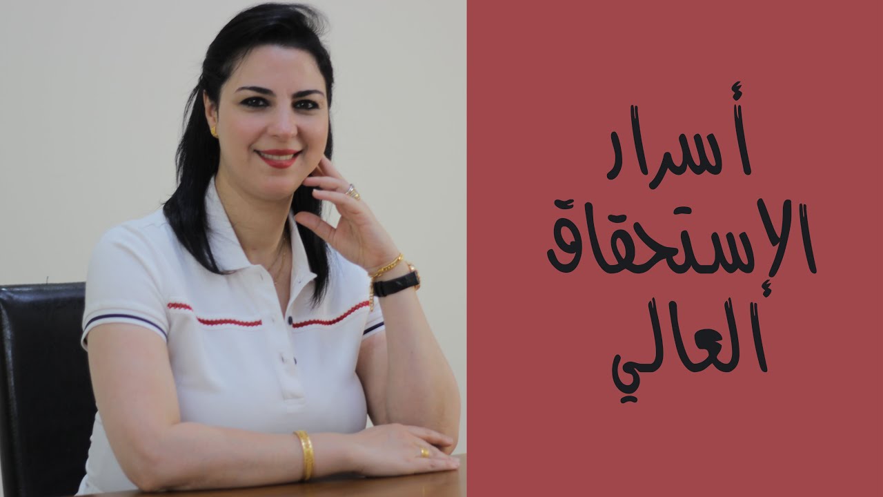 اسرار الاستحقاق العالي