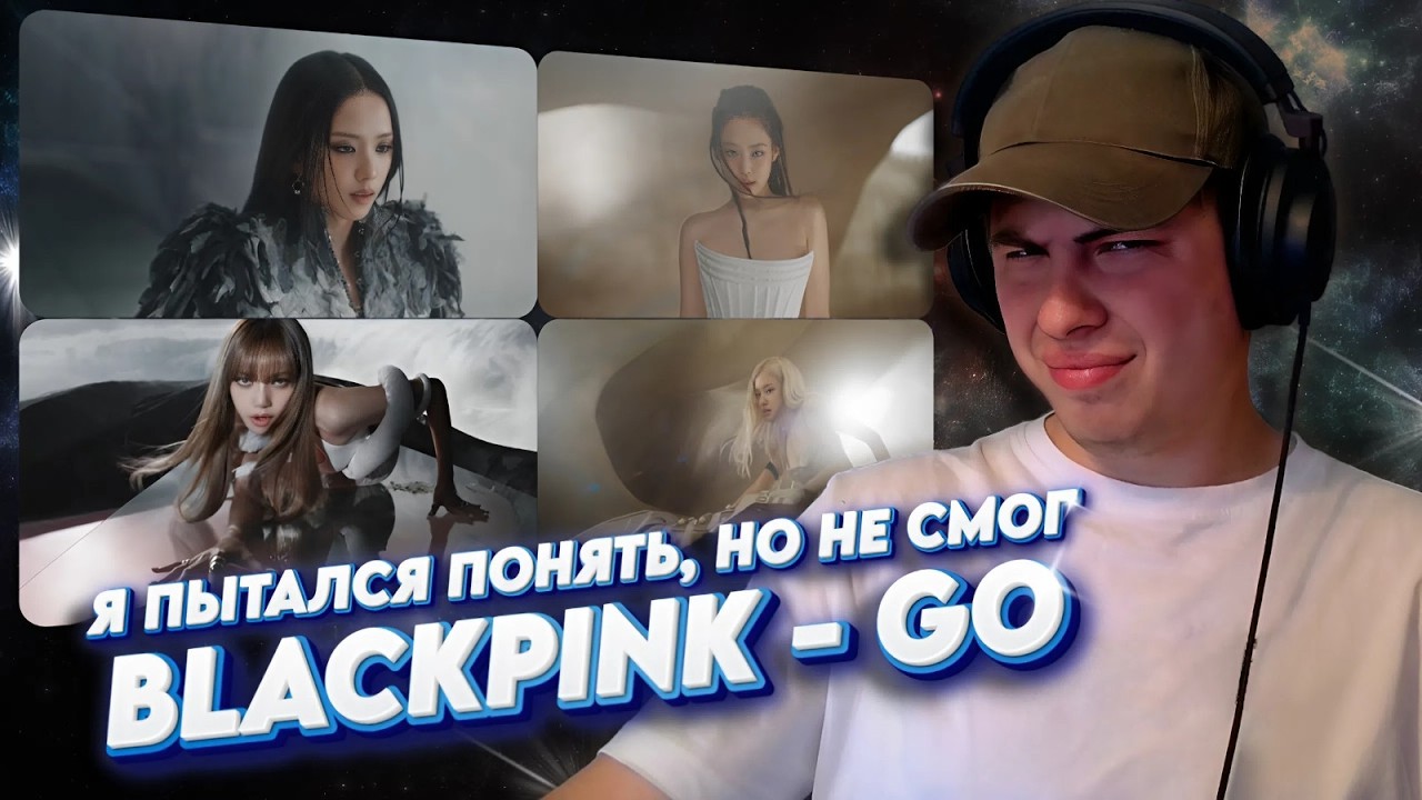 Реакция на: BLACKPINK - GO / Слушаю бисайды альбома DEADLINE