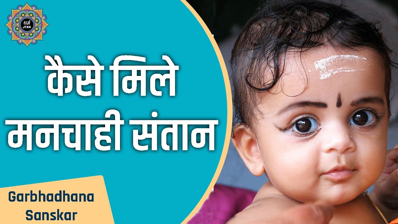 गर्भाधान संस्कार की संपूर्ण जानकारी | How to have a baby | 16 Sanskar Series | Garbhadhana Sanskar