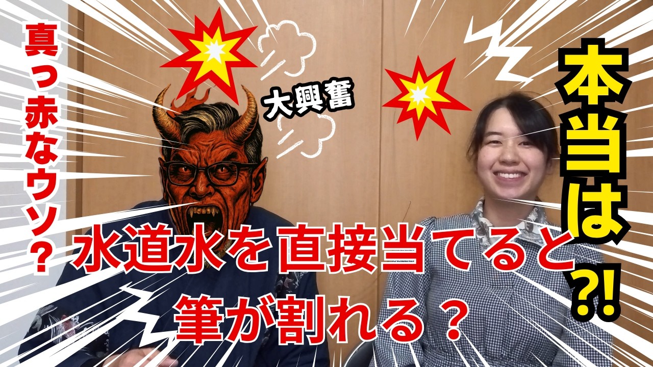【水道水を直接当てると筆が割れる？？？】経験から実際のところを話しますので最後までしっかり見てください