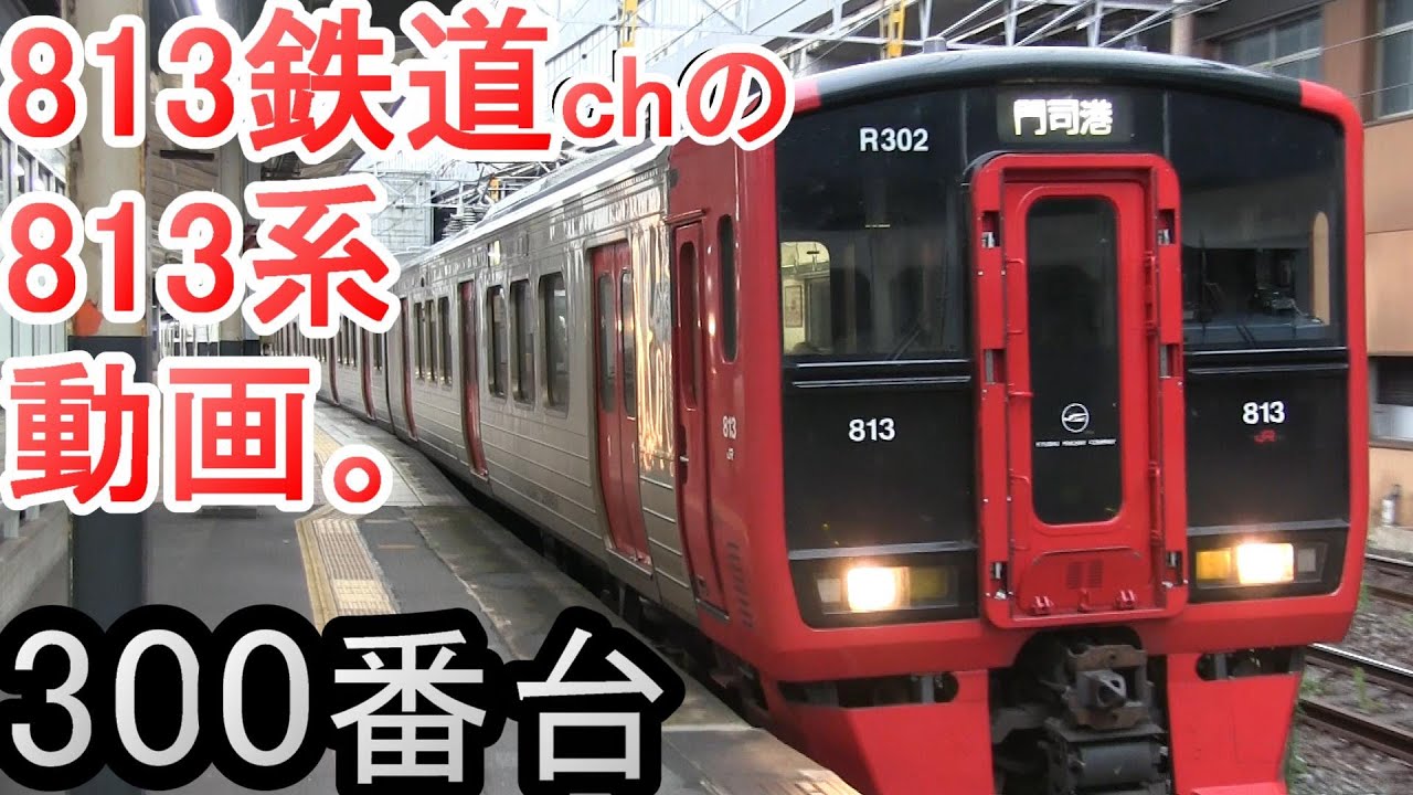 JR九州 813系 300番台走行シーン 【813鉄道chの813系動画】