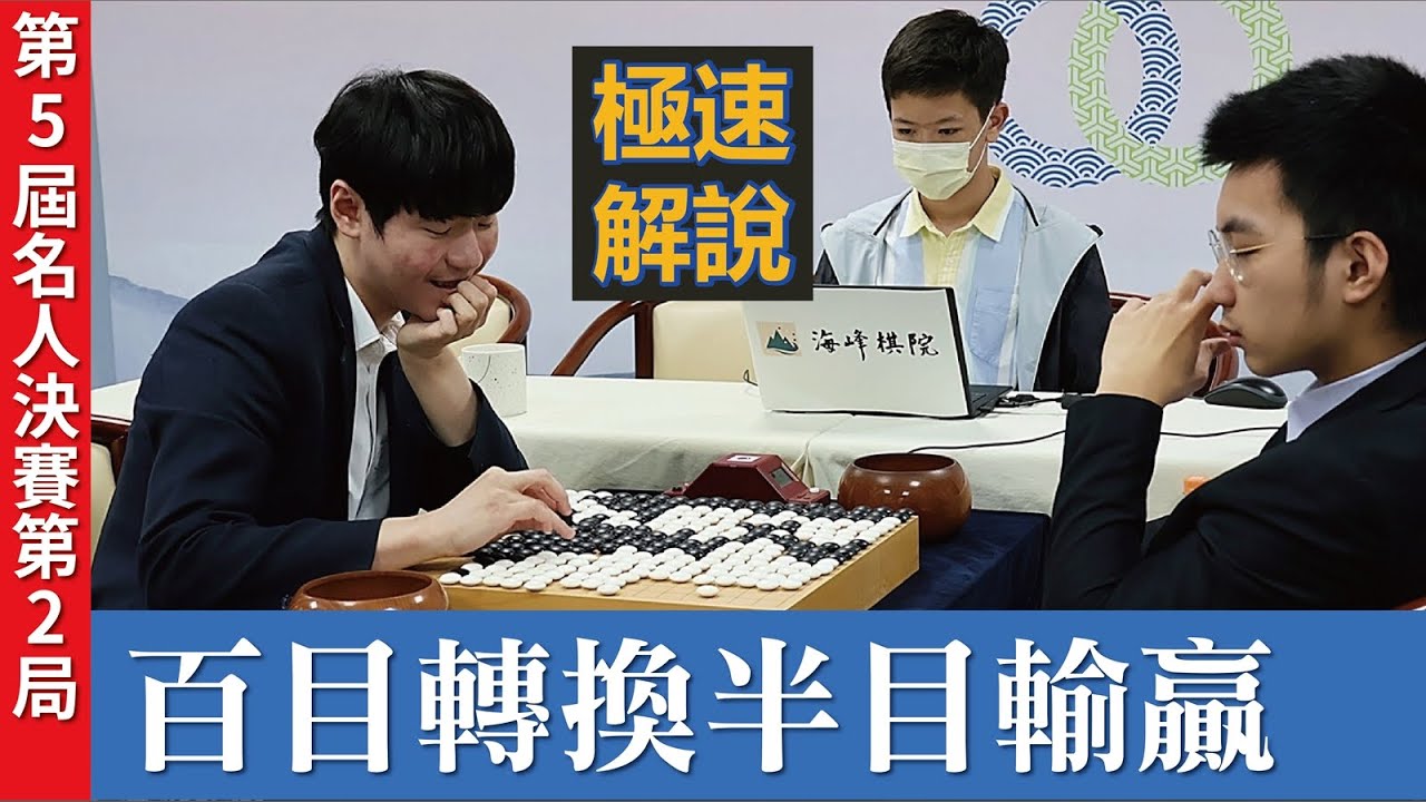 【極速完整版解說：百目轉換半目輸贏】劉耀文六段解說第5屆名人決賽7番勝負第2局：林君諺九段 持黑0.5目勝 許皓鋐棋王