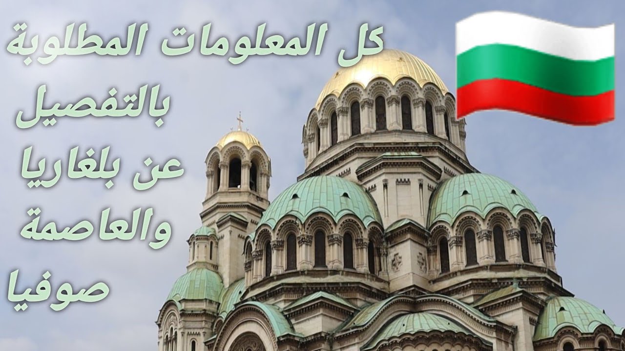 صوفيا بلغاريا كل المعلومات عن بلغاريا والعاصمة صوفيا